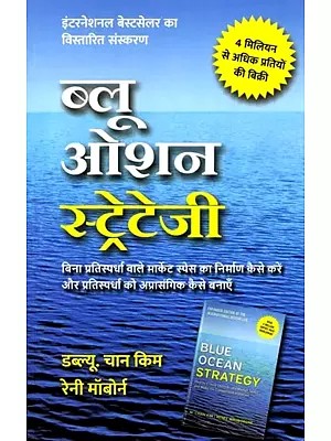 ब्लू ओशन स्ट्रेटेजी (बिना प्रतिस्पर्धा वाले मार्केट स्पेस का निर्माण कैसे करें और प्रतिस्पर्धा को अप्रासंगिक कैसे बनाएँ): Blue Ocean Strategy (How to Create a Market Space without Competition and Make the Competition Irrelevant)