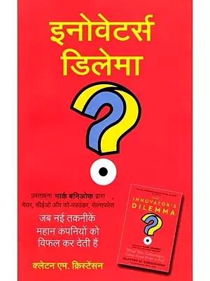 इनोवेटर्स डिलेमा (जब नई तकनीकें महान कंपनियों को विफल कर देती हैं): The Innovator's Dilemma (When New Technologies Cause Great Firms to Fail)