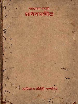 মাধবসঙ্গীত: Madhav Sangeet (An Old and Rare Book  in Bengali)