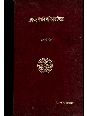 ভাগবত-ধর্মের প্রাচীন ইতিহাস: The Ancient History of Bhagavata-Dharma (Part-1, An Old and Rare Book)