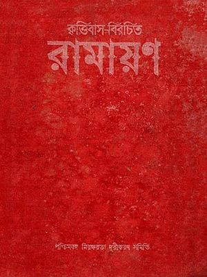 কৃত্তিবাস-বিরচিত রামায়ণ: Ramayana Composed by Krittivas (An Old and Rare Book in Bengali)