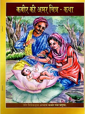 कबीर की अमर चित्र - कथा: Kabir's Immortal Story