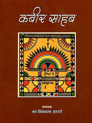 कबीर साहब: Kabir Sahib