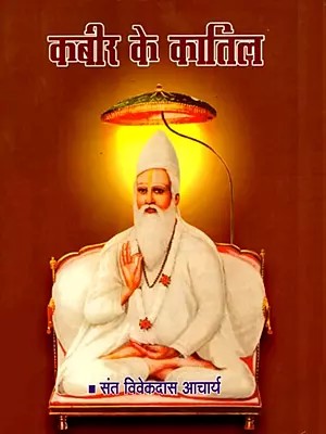 कबीर के कातिल: Kabir Ke Kaatil