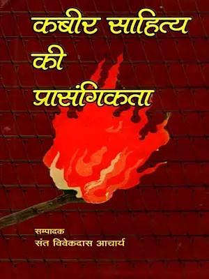 कबीर साहित्य की प्रासंगिकता: Relevance of Kabir literature