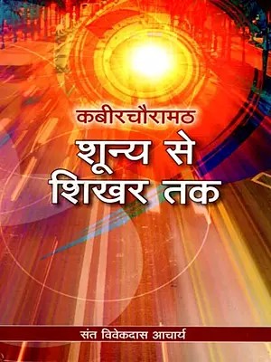 कबीरचौरामठ शून्य से शिखर तक: Kabirchauramath Shoony Se Sikhar Tak