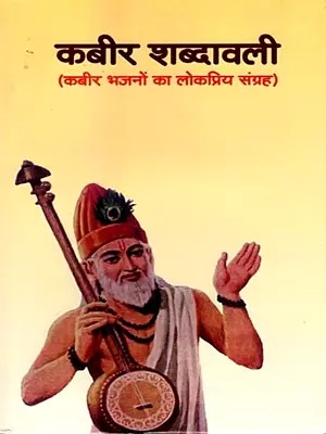 कबीर शब्दावली: Kabir Shabdkosh (Popular Collection of Kabir Hymns)
