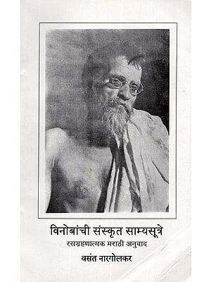 विनोबांची संस्कृत साम्यसूत्रे रसग्रहणात्मक मराठी अनुवाद: Vinobanchi Sanskrta Samyasutre Rasagrahanatmaka Marathi Anuvada (Marathi)