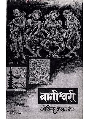 वागीश्वरी: Vagishwari (Marathi)