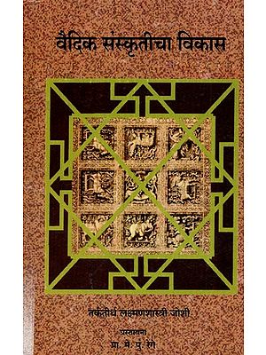 वैदिक संस्कृतीचा विकास: Vaidika Sanskrticha Vikasa (Marathi)