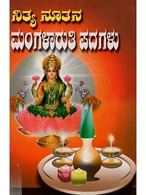 ನಿತ್ಯ ನೂತನ ಮಂಗಳಾರುತಿ ಪದಗಳು: Nitya Nutana Mangalaruti Padagalu (Kannada)