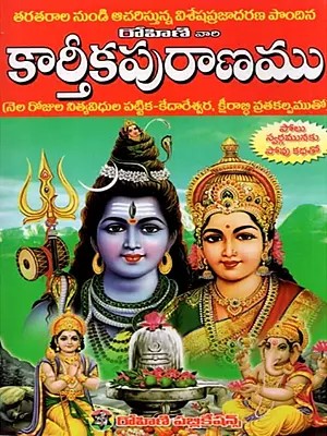 కార్తీక పురాణము: Kartika Puranamu (Telugu)