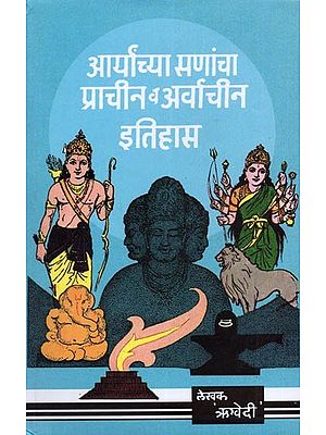 आर्यांच्या सणांचा प्राचीन व अर्वाचीन इतिहास: Aryancya Sanannca Prachina Va Arvachina Itihasa (Marathi)