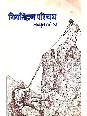 गिर्यारोहण परिचय: Giriyarohan Parichay (Marathi)
