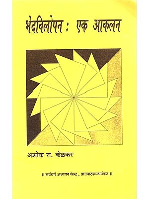 भेदविलोपन (एक आकलन: Bhedavilopan (Ek Aakalan in Marathi)