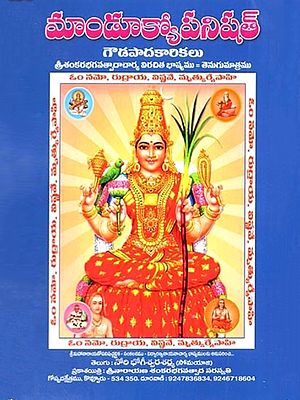 మాండూక్యోపనిషత్: Mandukyopanishad (Telugu)