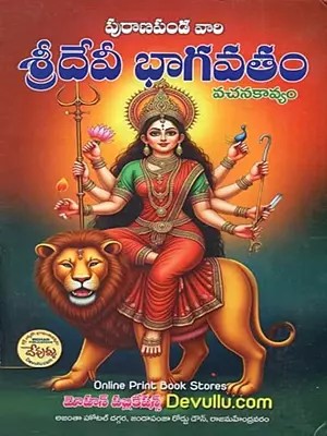 శ్రీదేవీ భాగవతము: Sridevi Bhagavatamu (Telugu)