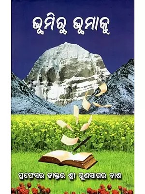 ଭୂମିରୁ ଭୂମାକୁ- Bhumiru Bhumaku (Oriya)