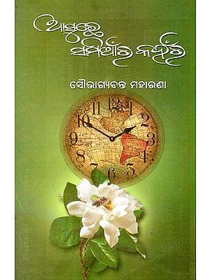 ଆସୁଛେ ସମିଆଁର କହଁର- Asuchhe Samianra Kahanra (Poetry Collection in Oriya)