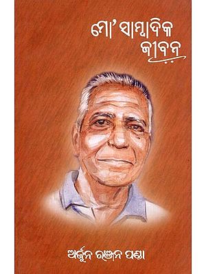 ମୋ’ସାମ୍ବାଦିକ ଜୀବନ- My Journalistic Life (Oriya)