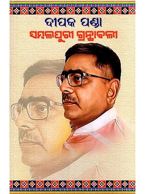 ଦୀପକ ପଣ୍ଡା ସମ୍ବଲପୁରୀ ଗ୍ରନ୍ଥାବଳୀ- Dipak Panda Sambalpuri Granthabali (Oriya)