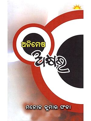 ଅନିମେଷ ଅକ୍ଷର- Animesh Akhyara (Collection of Poems in Oriya)