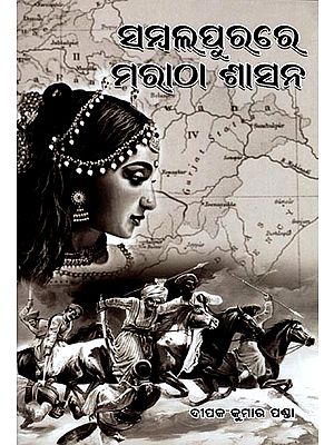 ସମ୍ବଲପୁରରେ ମରାଠା ଶାସନ- Maratha Rule in Sambalpur (Oriya)