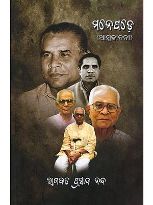 ମନେ ପଡ଼େ (ଆତ୍ମଜୀବନୀ)- Mane Pade (Autobiography in Oriya)