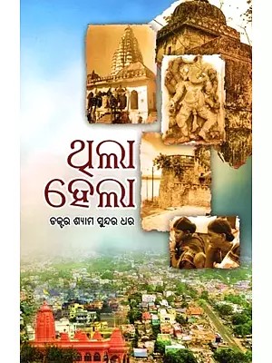 ଥୁଲା ହେଲା- Thula Hela (Oriya)