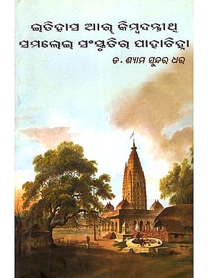 ଇତିହାସ ଆର କିମ୍ବଦନ୍ତୀଥ୍ ସମଲେଇ ସଂସ୍କୃତିର ପାହାଚିହ୍ନା- History and Legends are the Hallmarks of Culture (Oriya)