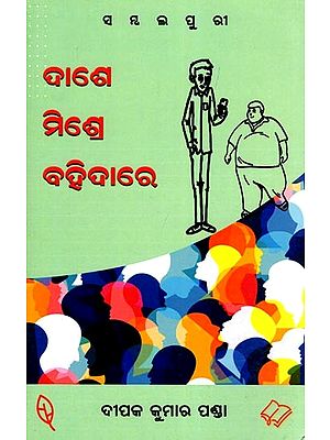 ଦାଶେ ମିଶ୍ର ବହିଦାରେ- Dashe Misra Bahidare (Oriya)