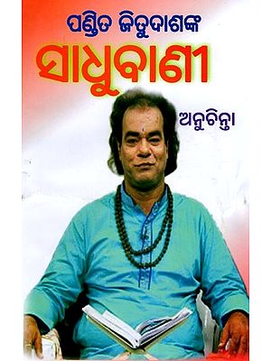 ସାଧୁବାଣୀ ଅନୁଚିନ୍ନା- Sadhubani Anuchirna by Pandit Jitu Das (Oriya)
