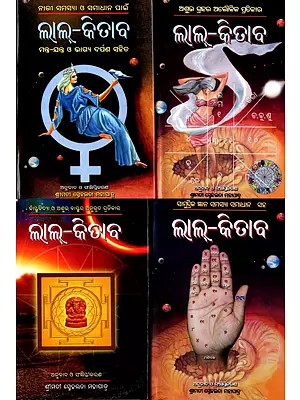 ଲାଲ୍-କିତାବ: Lal Kitab in Oriya (Set of 4 Volumes)