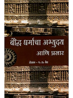 बौद्ध धर्माचा अभ्युदय आणि प्रसार: Baudhha Dharmacha Abhyuday Ani Prasar (Marathi)