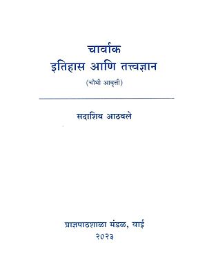 चार्वाक इतिहास आणि तत्त्वज्ञान: Charvak Itihasa Ani Tattvajnana (Marathi)