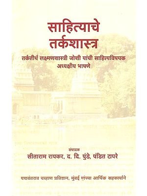 साहित्याचे तर्कशास्त्र: Sahityace Tarkasastra (Sahityace Tarkasastra (Tarkatirtha Laksmanasastri Josi Yanci Sahityavisayaka Adhyaksiya Bhasane in Marathi)