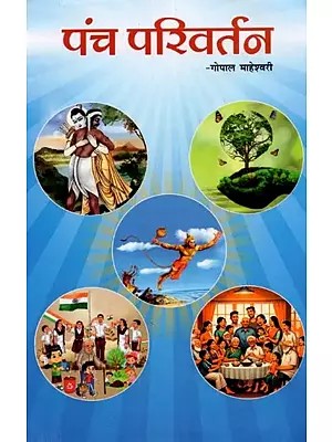 पंच परिवर्तन: Panch Parivartan