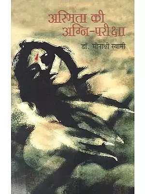 अस्मिता की अग्नि-परीक्षा: Aasmita Ki Agni Pariksha