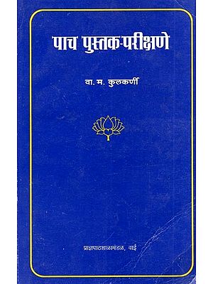 पाच पुस्तक-परीक्षणे: Paanch Pustak-Parikshane (Marathi)