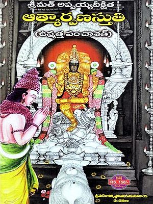 ఆత్మార్పణస్తుతిః: Atmaarpana Stuthi (Telugu)