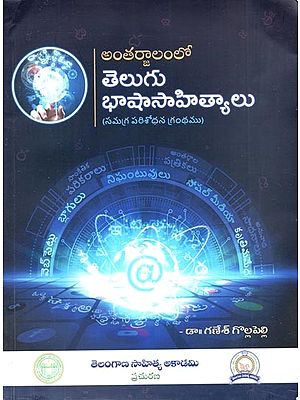 అంతర్జాలంలో తెలుగు భాషాసాహిత్యాలు: Telugu Literature on the Internet (Telugu)