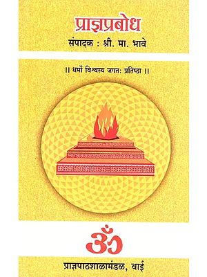 प्राज्ञप्रबोध: Praagyaprabodh (Marathi)