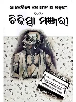 ବିରଚିତ ଚିକିତ୍ସା ମଞ୍ଜରୀ- Chikitsha Manjari by Rajavaidya Gopinath Sarangi (Oriya)
