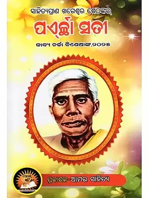 ପଏଚ୍ଛା ସତୀ- Paichha Sati: Khageshwar Seth's Love of Literature (oriya)