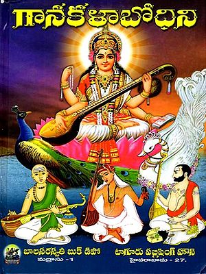 గానకళా బోధిని: Ganakala Bhodini (For Government Lower and Higher Grade Examinations) Telugu