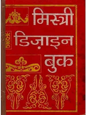 मिस्त्री डिज़ाइन बुक: Mistri Design Book (An Old and Rare Book)