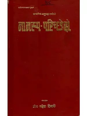 नामरूप-परिच्छेदो: Namarupa-Paricchedo- Acariya-Anuruddha-Panito (An Old and Rare Book)
