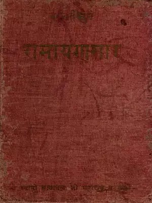 वाल्मीकीय रामायणसार (पद्य): Valmiki Ramayanasara (Verse) An Old and Rare Book