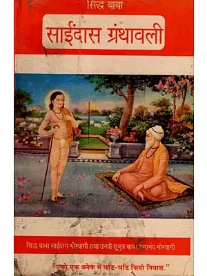 सिद्ध बाबा साईदास ग्रंथावली: Siddha Baba Saidas Granthavali- The Refined, Edited, and Revised, Authentic, Collectible Guru Granth of the Gusai Sect (An Old and Rare Book)