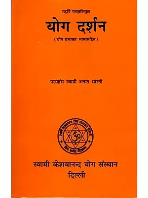 योग दर्शन: Yoga Philosophy by Maharishi Patanjali (With Yoga Prabhakar Commentary) An Old and Rare Book